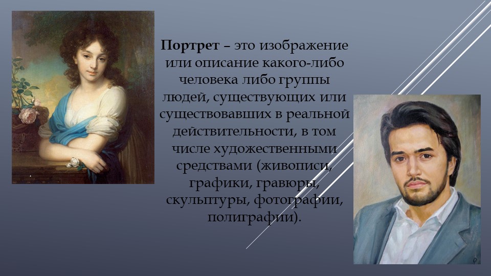 Презентация по изобразительному искусству на тему "Человек на фотографии. Операторское мастерство фотопортрета" 8 класс - Скачать презентации бесплатно | Читать или скачать учебники для школы онлайн бесплатно ☑ Школьные учебники school-textbook.com