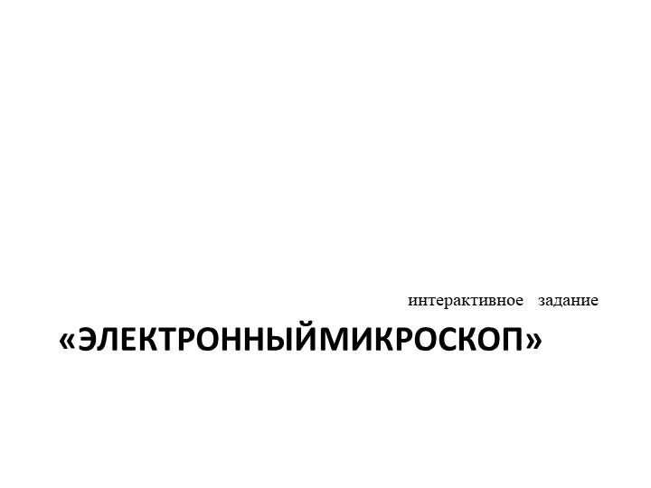Презентация к интерактивному заданию, дни науки разговор о важном "Электронный микроскоп" - Скачать презентации бесплатно | Читать или скачать учебники для школы онлайн бесплатно ☑ Школьные учебники school-textbook.com