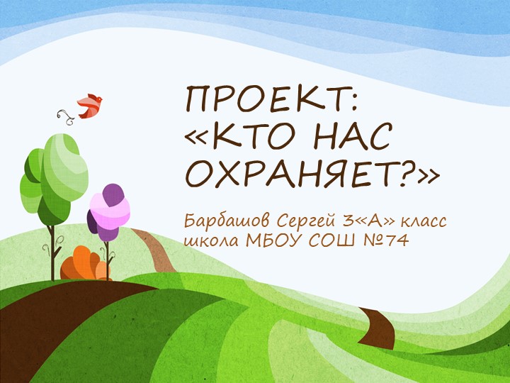 ПРОЕКТ "КТО НАС ЗАЩИЩАЕТ?" - Скачать презентации бесплатно | Читать или скачать учебники для школы онлайн бесплатно ☑ Школьные учебники school-textbook.com
