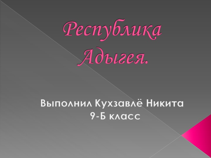 Презентация по истории на тему "Республика Адыгея" (9 класс) - Скачать презентации бесплатно | Читать или скачать учебники для школы онлайн бесплатно ☑ Школьные учебники school-textbook.com