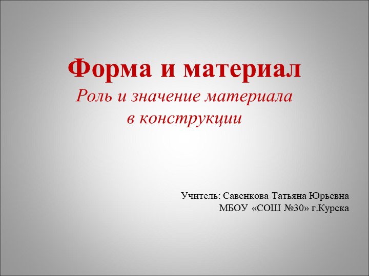 Презентация по изобразительному искусству на тему "Форма и материал" 7 класс - Скачать презентации бесплатно | Читать или скачать учебники для школы онлайн бесплатно ☑ Школьные учебники school-textbook.com