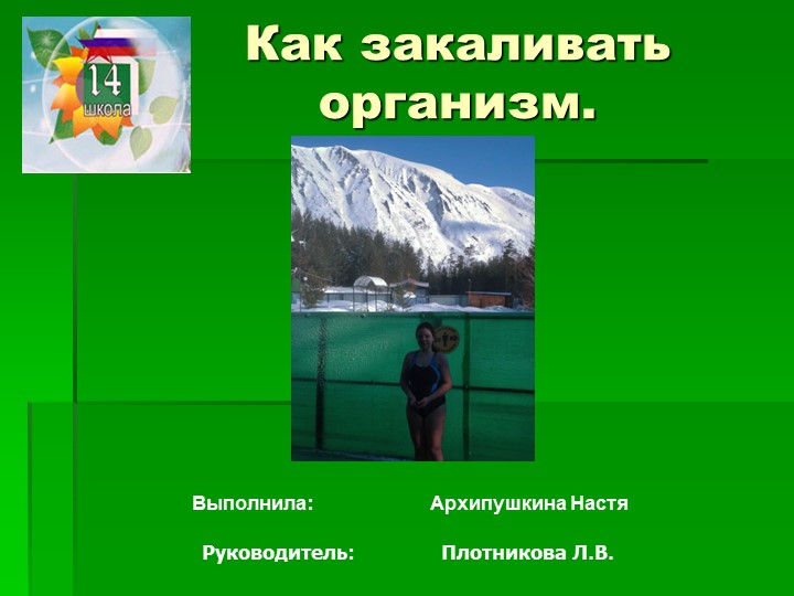 Научно-исследовательская работа Как закаливать организм - Скачать презентации бесплатно | Читать или скачать учебники для школы онлайн бесплатно ☑ Школьные учебники school-textbook.com