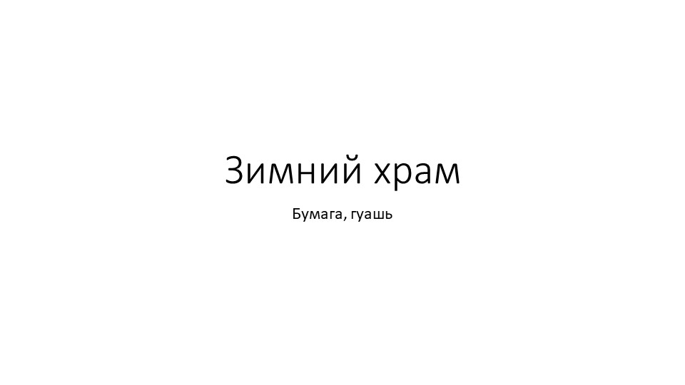 Презентация по ИЗО "Зимний храм" (внеурочное занятие 3 класс) - Скачать презентации бесплатно | Читать или скачать учебники для школы онлайн бесплатно ☑ Школьные учебники school-textbook.com