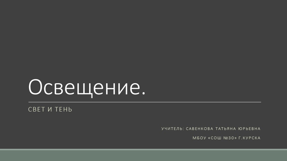 Презентация по изобразительному искусству на тему "Освещение. Свет и тень" 6 класс - Скачать презентации бесплатно | Читать или скачать учебники для школы онлайн бесплатно ☑ Школьные учебники school-textbook.com