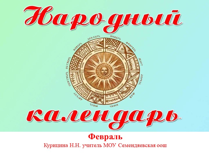 Народный календарь "Праздники святых" - Скачать презентации бесплатно | Читать или скачать учебники для школы онлайн бесплатно ☑ Школьные учебники school-textbook.com