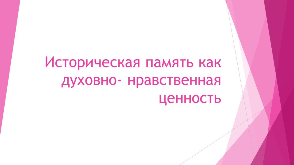 Историческая память как духовно- нравственная ценность. - Скачать презентации бесплатно | Читать или скачать учебники для школы онлайн бесплатно ☑ Школьные учебники school-textbook.com