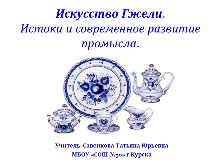 Презентация по изобразительному искусству на тему "Искусство Гжели" 5 класс - Скачать презентации бесплатно | Читать или скачать учебники для школы онлайн бесплатно ☑ Школьные учебники school-textbook.com