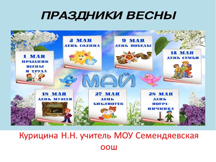 Презентация "Праздники весны май" - Скачать презентации бесплатно | Читать или скачать учебники для школы онлайн бесплатно ☑ Школьные учебники school-textbook.com