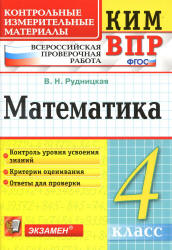 Всероссийская проверочная работа. Математика. 4 класс. КИМ - Рудницкая В.Н. - Скачать презентации бесплатно | Читать или скачать учебники для школы онлайн бесплатно ☑ Школьные учебники school-textbook.com