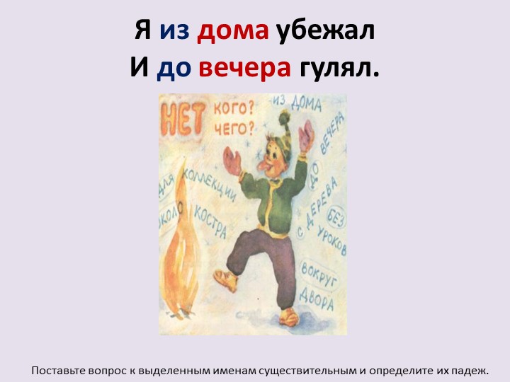 Презентация по русскому языку на тему "Родительный падеж имён существительных" (3 класс) - Скачать презентации бесплатно | Читать или скачать учебники для школы онлайн бесплатно ☑ Школьные учебники school-textbook.com