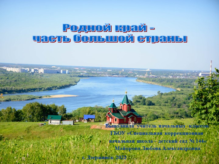 "Нижегородская область - часть России" - Скачать презентации бесплатно | Читать или скачать учебники для школы онлайн бесплатно ☑ Школьные учебники school-textbook.com