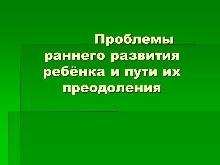 Презентация на тему: "Проблемы раннего развития ребенка и пути их преодоления". - Скачать презентации бесплатно | Читать или скачать учебники для школы онлайн бесплатно ☑ Школьные учебники school-textbook.com