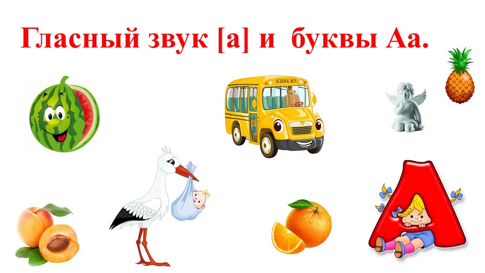 Презентация по обучению грамоте "Звук [a], буква А" - Скачать презентации бесплатно | Читать или скачать учебники для школы онлайн бесплатно ☑ Школьные учебники school-textbook.com