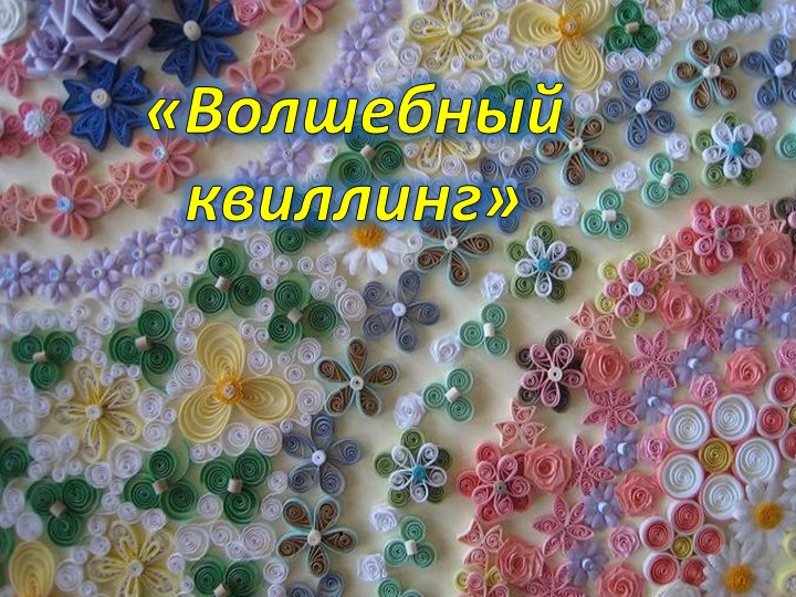 Презентация по дополнительному образованию на тему "Волшебный квиллинг" - Скачать презентации бесплатно | Читать или скачать учебники для школы онлайн бесплатно ☑ Школьные учебники school-textbook.com