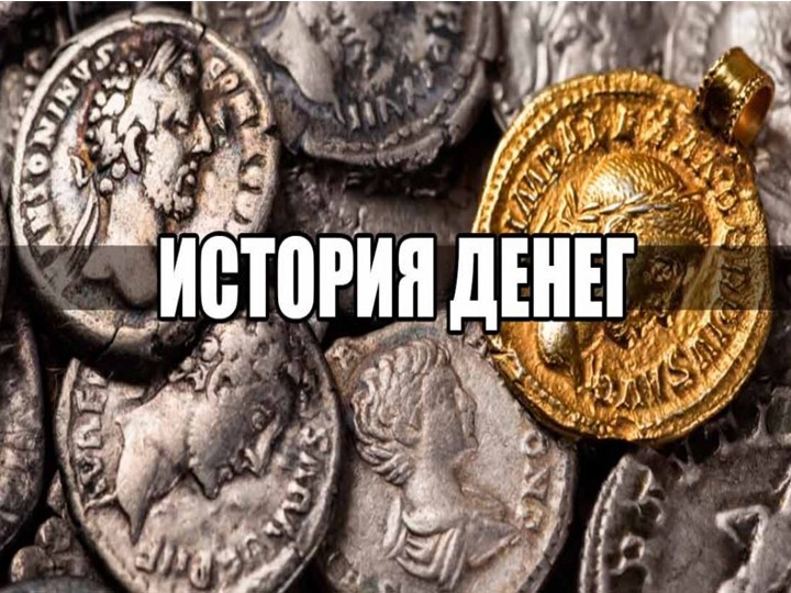 Презентация по домоводству на тему "Обращение с деньгами". (1 класс) - Скачать презентации бесплатно | Читать или скачать учебники для школы онлайн бесплатно ☑ Школьные учебники school-textbook.com