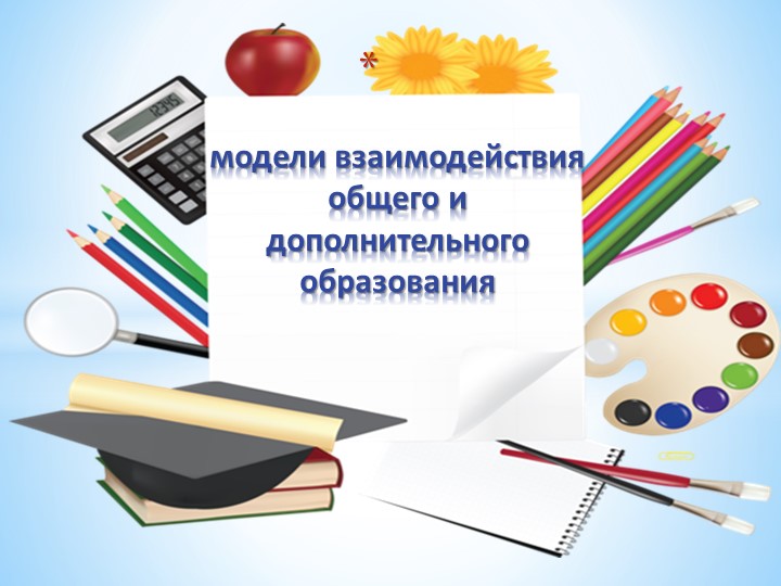 Презентация "Модели взаимодействия общего и дополнительного образования" - Скачать презентации бесплатно | Читать или скачать учебники для школы онлайн бесплатно ☑ Школьные учебники school-textbook.com