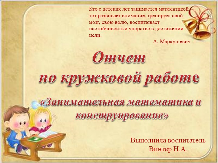 Кружковая деятельность "Занимательная математика" - Скачать презентации бесплатно | Читать или скачать учебники для школы онлайн бесплатно ☑ Школьные учебники school-textbook.com