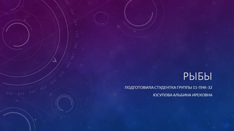 Презентация по естествознанию на тему "Рыбы" - Скачать презентации бесплатно | Читать или скачать учебники для школы онлайн бесплатно ☑ Школьные учебники school-textbook.com