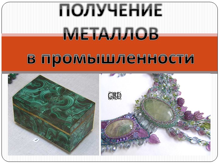 Презентация " Получение металлов" - Скачать презентации бесплатно | Читать или скачать учебники для школы онлайн бесплатно ☑ Школьные учебники school-textbook.com