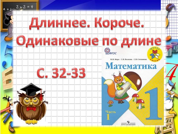 Презентация по математике "Раньше. Сначала. Потом" (1 класс) - Скачать презентации бесплатно | Читать или скачать учебники для школы онлайн бесплатно ☑ Школьные учебники school-textbook.com