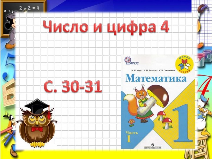 Презентация по математике "Число и цифра 4" (1 класс) - Скачать презентации бесплатно | Читать или скачать учебники для школы онлайн бесплатно ☑ Школьные учебники school-textbook.com