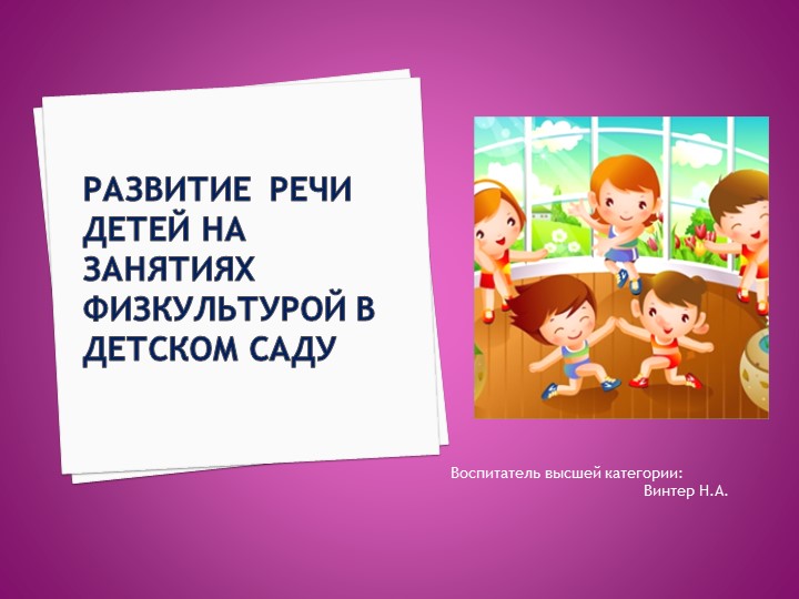 "Речевое развитие на занятиях физкультуры" - Скачать презентации бесплатно | Читать или скачать учебники для школы онлайн бесплатно ☑ Школьные учебники school-textbook.com