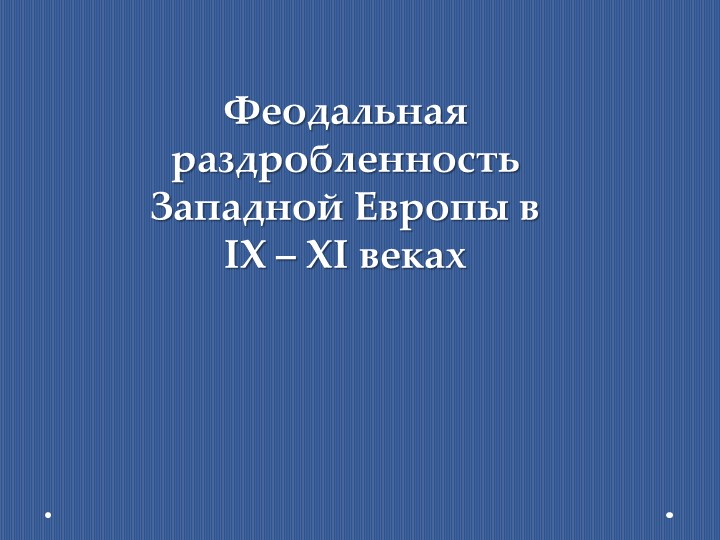 Феодальная раздробленность Западной Европы в IX - XI веках. Презентация по истории - Скачать презентации бесплатно | Читать или скачать учебники для школы онлайн бесплатно ☑ Школьные учебники school-textbook.com
