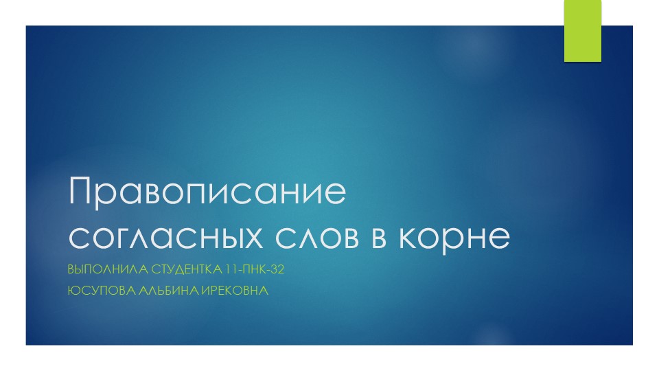 Презентация по русскому языку "Правописание согласных слов в корне" 3 класс - Скачать презентации бесплатно | Читать или скачать учебники для школы онлайн бесплатно ☑ Школьные учебники school-textbook.com