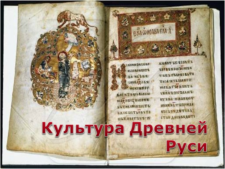Презентация к уроку истории по теме "Культура Руси" (6 класс) - Скачать презентации бесплатно | Читать или скачать учебники для школы онлайн бесплатно ☑ Школьные учебники school-textbook.com