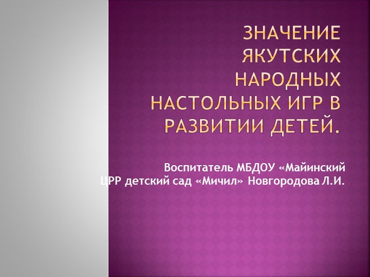 Презентация на тему "Значение якутских народных настольных игр в развитии детей" - Скачать презентации бесплатно | Читать или скачать учебники для школы онлайн бесплатно ☑ Школьные учебники school-textbook.com