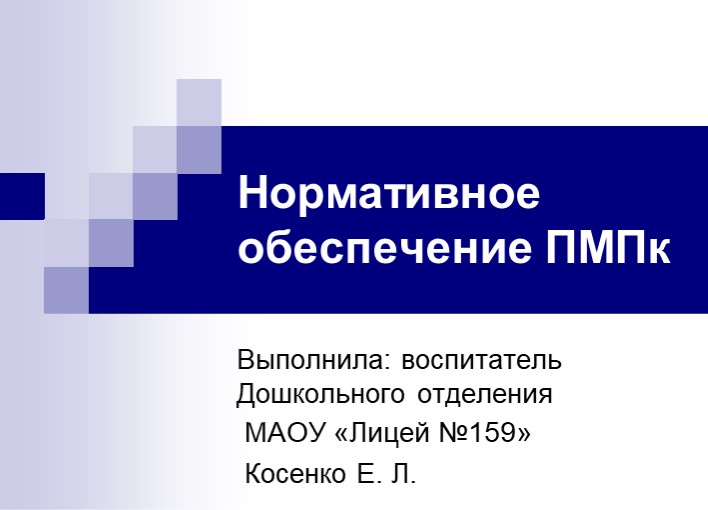 Презентация на тему: "Нормативное обеспечение ПМПк в ДОУ" - Скачать презентации бесплатно | Читать или скачать учебники для школы онлайн бесплатно ☑ Школьные учебники school-textbook.com