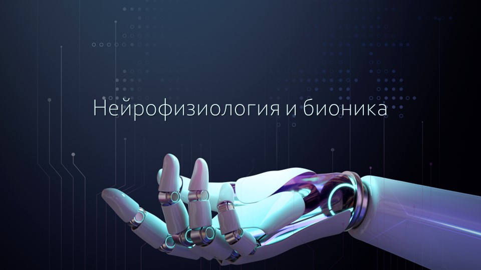 Презентация по биологии"Нейробиология и бионика"10-11 класс - Скачать презентации бесплатно | Читать или скачать учебники для школы онлайн бесплатно ☑ Школьные учебники school-textbook.com
