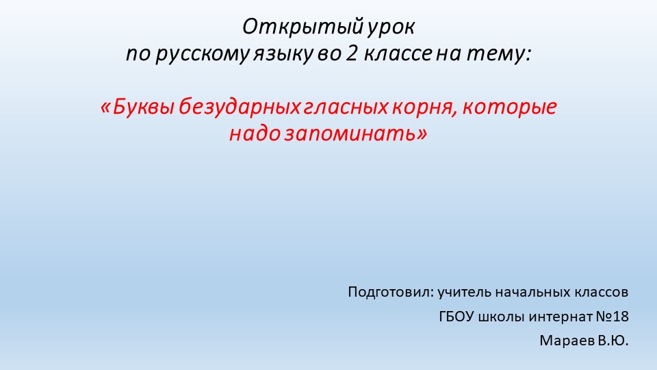 Презентация и конспект для урока русского языка во 2 классе на тему "Безударные гласные в корне слова, правописание которых надо запомнить" - Скачать презентации бесплатно | Читать или скачать учебники для школы онлайн бесплатно ☑ Школьные учебники school-textbook.com