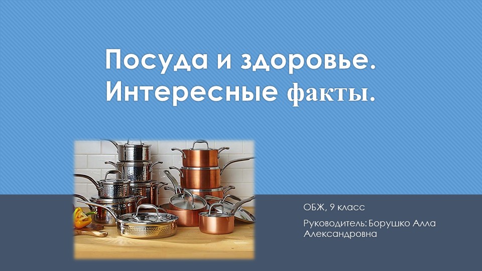 "Посуда и здоровье". Индивидуальный исследовательский проект. - Скачать презентации бесплатно | Читать или скачать учебники для школы онлайн бесплатно ☑ Школьные учебники school-textbook.com
