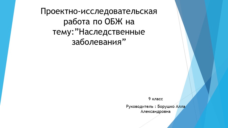 "Наследственные заболевания". Индивидуальный исследовательский проект. - Скачать презентации бесплатно | Читать или скачать учебники для школы онлайн бесплатно ☑ Школьные учебники school-textbook.com