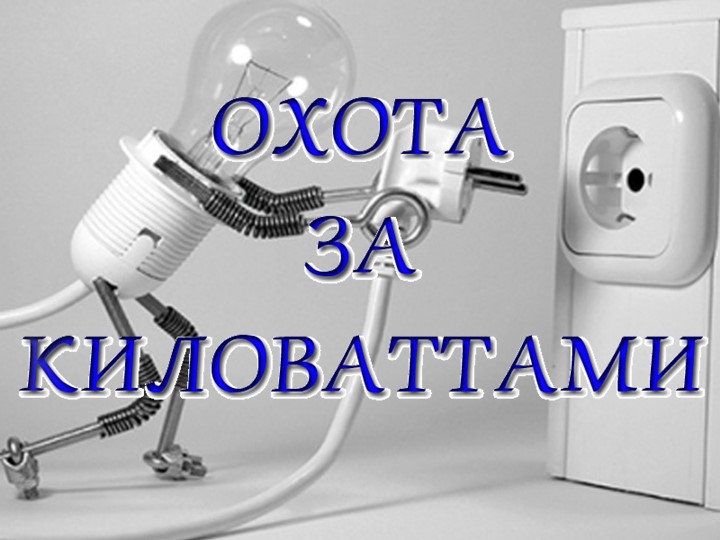 Разработка проекта по теме "Электротехника" - Скачать презентации бесплатно | Читать или скачать учебники для школы онлайн бесплатно ☑ Школьные учебники school-textbook.com
