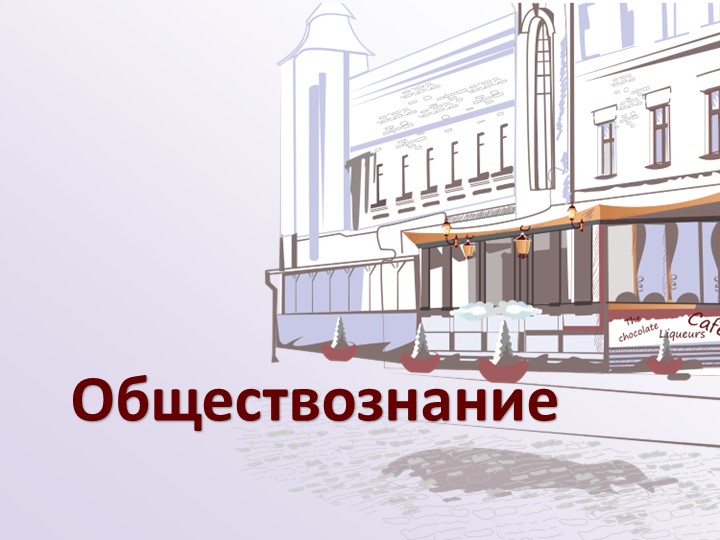 Презентация "Биологическое и социальное в человеке" - Скачать презентации бесплатно | Читать или скачать учебники для школы онлайн бесплатно ☑ Школьные учебники school-textbook.com