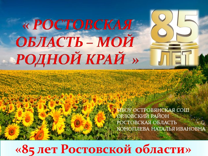 "85 лет Ростовской области" - Скачать презентации бесплатно | Читать или скачать учебники для школы онлайн бесплатно ☑ Школьные учебники school-textbook.com