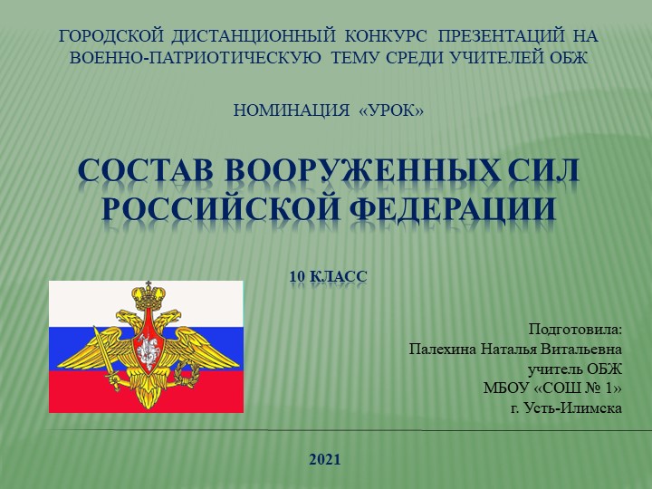 Презентация по ОБЖ на тему "Состав Вооруженных Сил РФ" (10 класс) - Скачать презентации бесплатно | Читать или скачать учебники для школы онлайн бесплатно ☑ Школьные учебники school-textbook.com