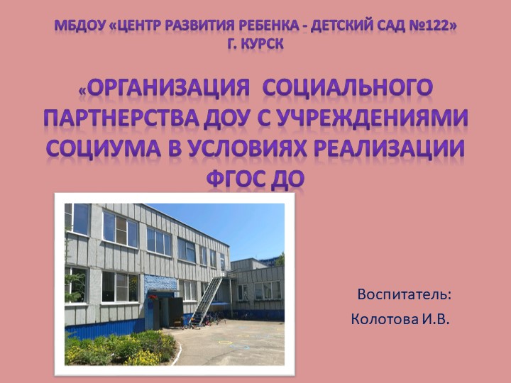 Презентация " Организация социального партнерства ДОУ с учреждениями социума в условиях реализации ФГОС ДО" - Скачать презентации бесплатно | Читать или скачать учебники для школы онлайн бесплатно ☑ Школьные учебники school-textbook.com