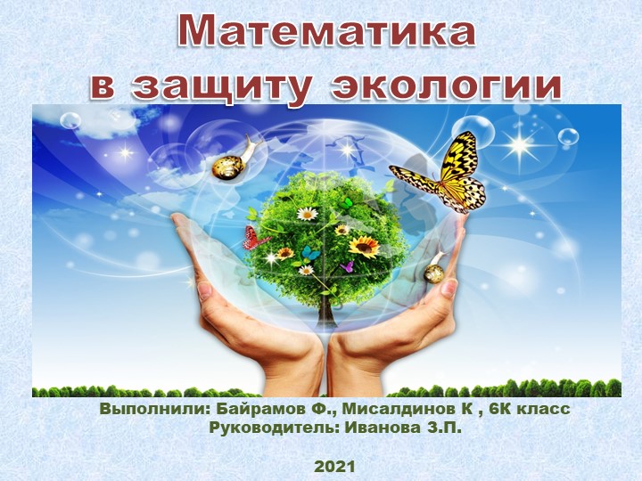Презентация на тему "Математика и экология" - Скачать презентации бесплатно | Читать или скачать учебники для школы онлайн бесплатно ☑ Школьные учебники school-textbook.com
