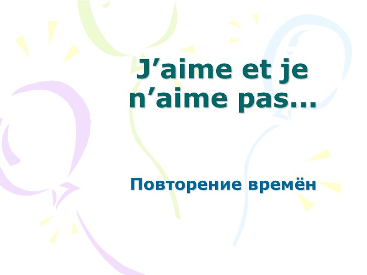 Урок презентация по французскому языку на тему "Я люблю" - Скачать презентации бесплатно | Читать или скачать учебники для школы онлайн бесплатно ☑ Школьные учебники school-textbook.com