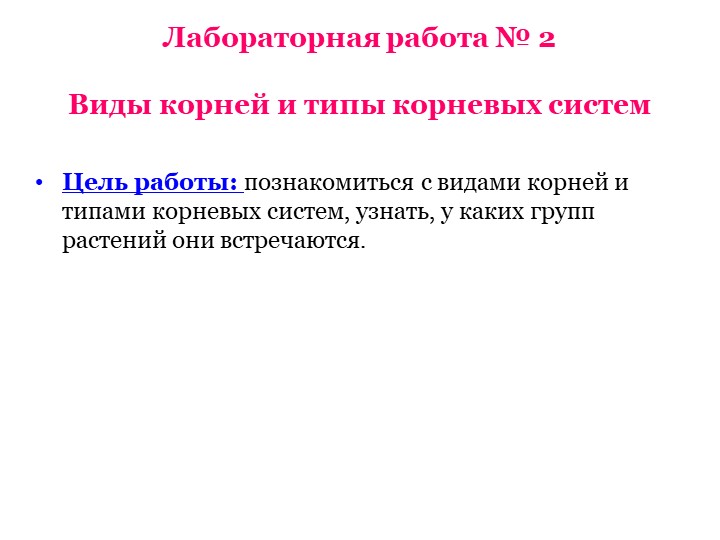 Лабораторная работа "Виды корней и типы корневых систем" - Скачать презентации бесплатно | Читать или скачать учебники для школы онлайн бесплатно ☑ Школьные учебники school-textbook.com