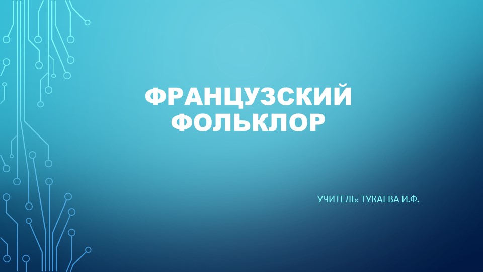 Интонации и ритмы, формы и жанры европейского фольклора. Французский фольклор. - Скачать презентации бесплатно | Читать или скачать учебники для школы онлайн бесплатно ☑ Школьные учебники school-textbook.com