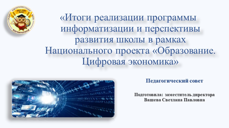 Презентация к педсовету "Итоги реализации программы информатизации и перспективы развития школы в рамках Национального проекта «Образование. Цифровая экономика" - Скачать презентации бесплатно | Читать или скачать учебники для школы онлайн бесплатно ☑ Школьные учебники school-textbook.com