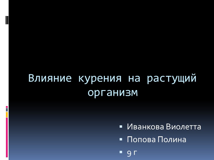 Влияние курения на растущий организм. Выполнили учащиеся 9 класса Иванкова Виолетта и Попова Полина - Скачать презентации бесплатно | Читать или скачать учебники для школы онлайн бесплатно ☑ Школьные учебники school-textbook.com