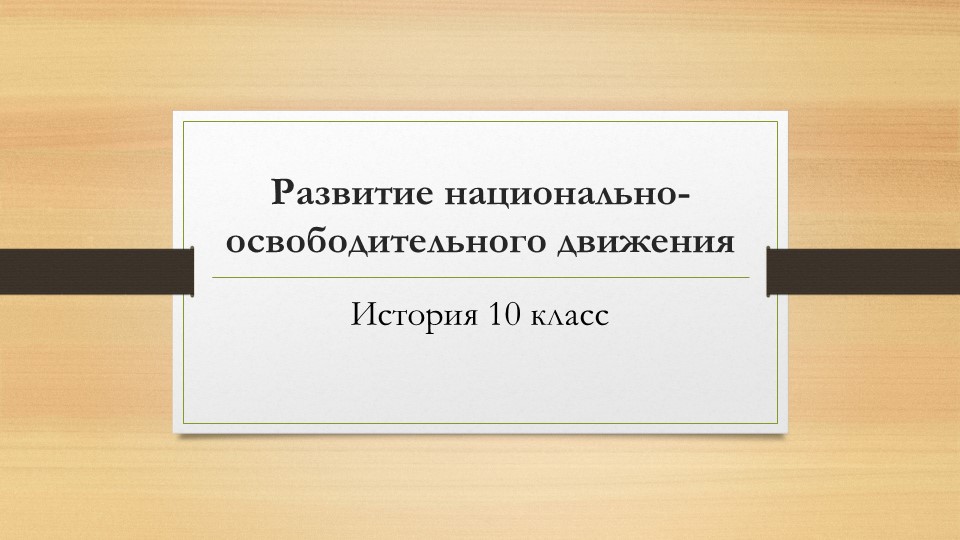 Презентация по истории на тему "Развитие национально-освободительного движения" - Скачать презентации бесплатно | Читать или скачать учебники для школы онлайн бесплатно ☑ Школьные учебники school-textbook.com