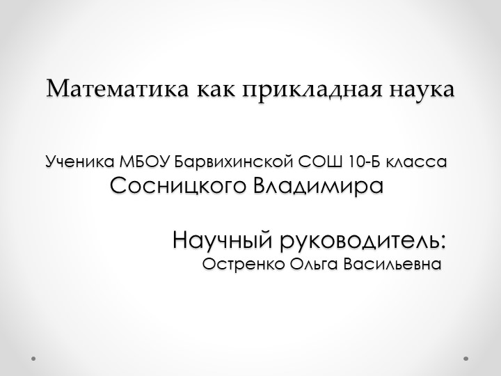 Презентация "Математика, как прикладная наука" - Скачать презентации бесплатно | Читать или скачать учебники для школы онлайн бесплатно ☑ Школьные учебники school-textbook.com