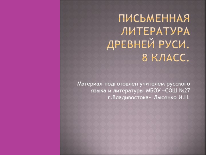 Презентация по литературе на тему "Письменная литература Древней Руси"(8 класс). - Скачать презентации бесплатно | Читать или скачать учебники для школы онлайн бесплатно ☑ Школьные учебники school-textbook.com