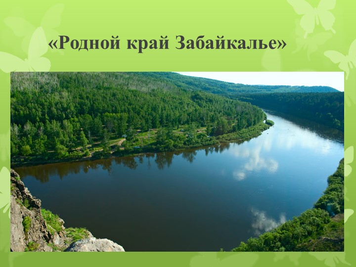 Презентация "Родной край - Забайкалье" - Скачать презентации бесплатно | Читать или скачать учебники для школы онлайн бесплатно ☑ Школьные учебники school-textbook.com